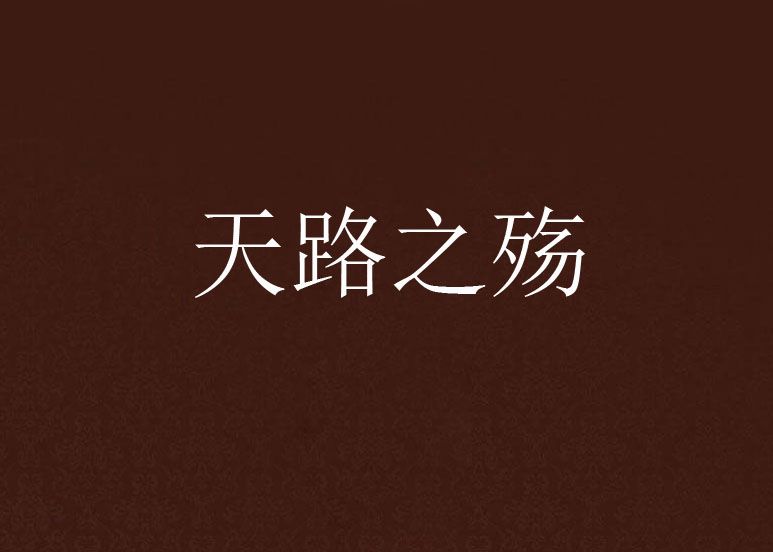 天路之殤 天路之殤