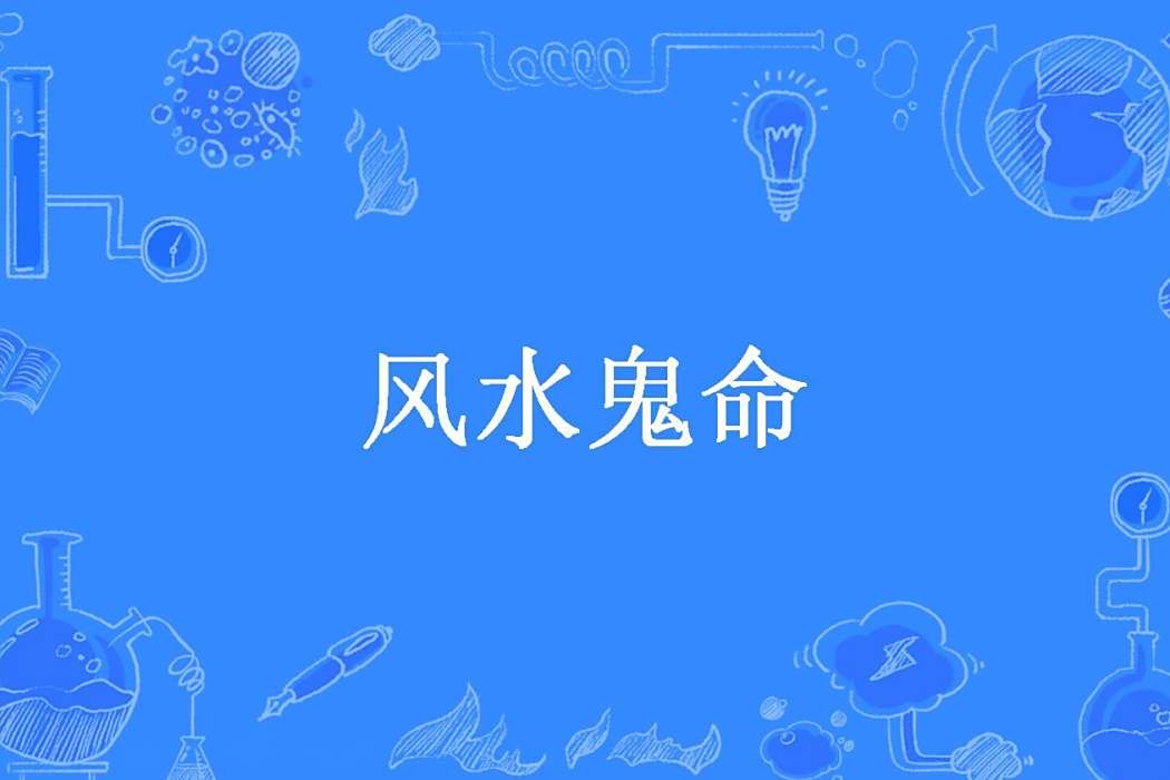 風水鬼命 風水鬼命