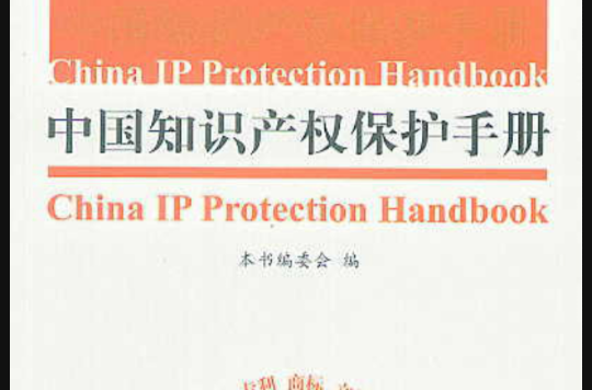 中國智慧財產權保護手冊