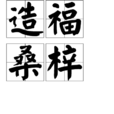 造福桑梓 造福桑梓