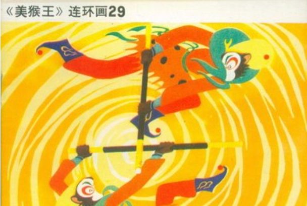 真假猴王(《美猴王》連環畫) 真假猴王(《美猴王》連環畫)