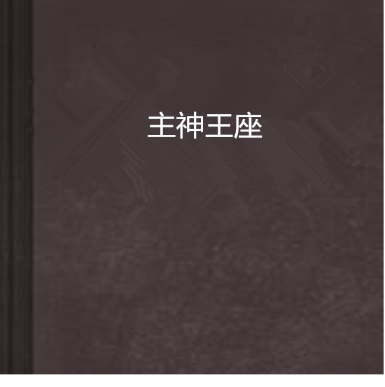 主神王座 主神王座