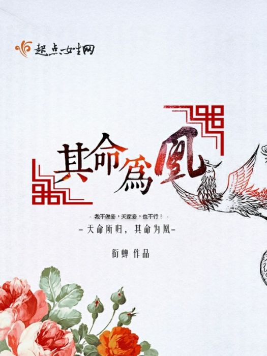 其命為凰 其命為凰