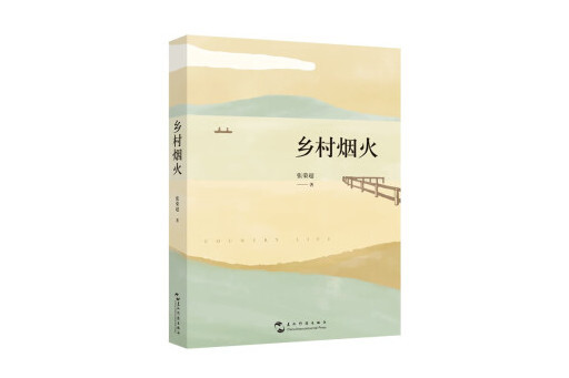 鄉村煙火 鄉村煙火