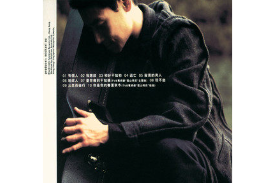 有個人(張學友《有個人》專輯中的歌曲) 有個人(張學友《有個人》專輯中的歌曲)