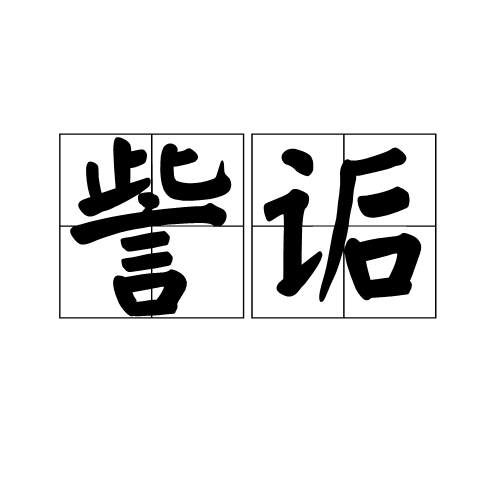 訾詬 訾詬