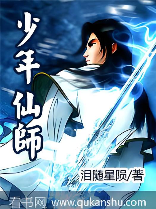 少年仙師 少年仙師