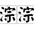 淙淙 淙淙