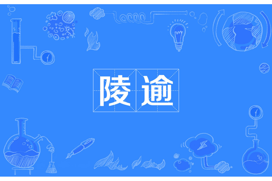 陵逾 陵逾