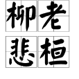 柳老悲桓 柳老悲桓
