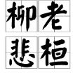 柳老悲桓