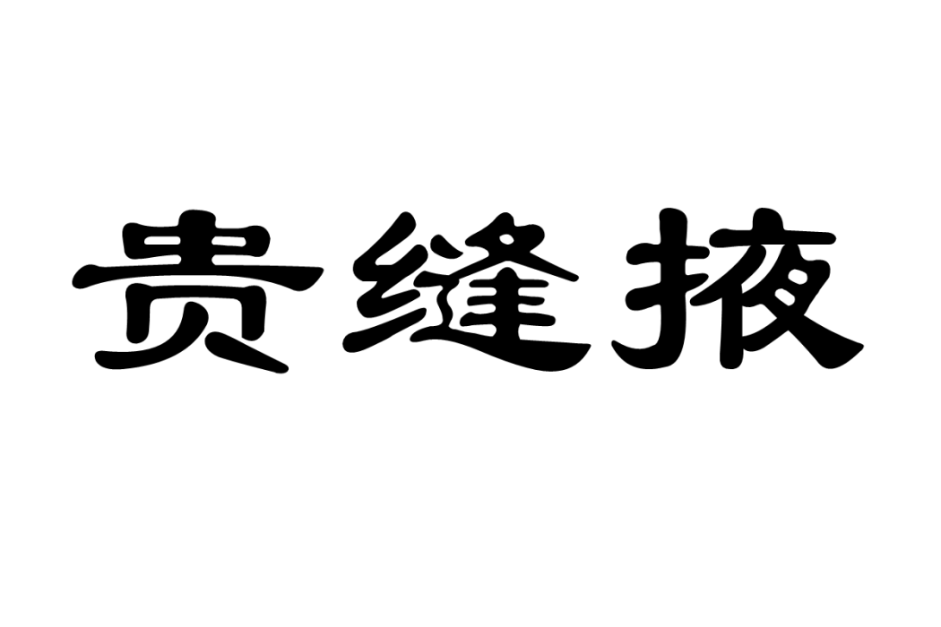 貴縫掖 貴縫掖