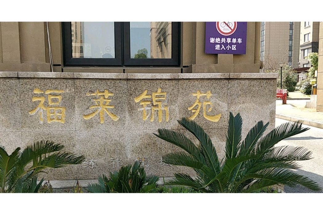 福萊錦苑 福萊錦苑