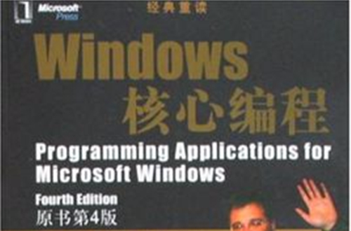 經典重讀·Windows核心編程