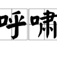 呼嘯 呼嘯