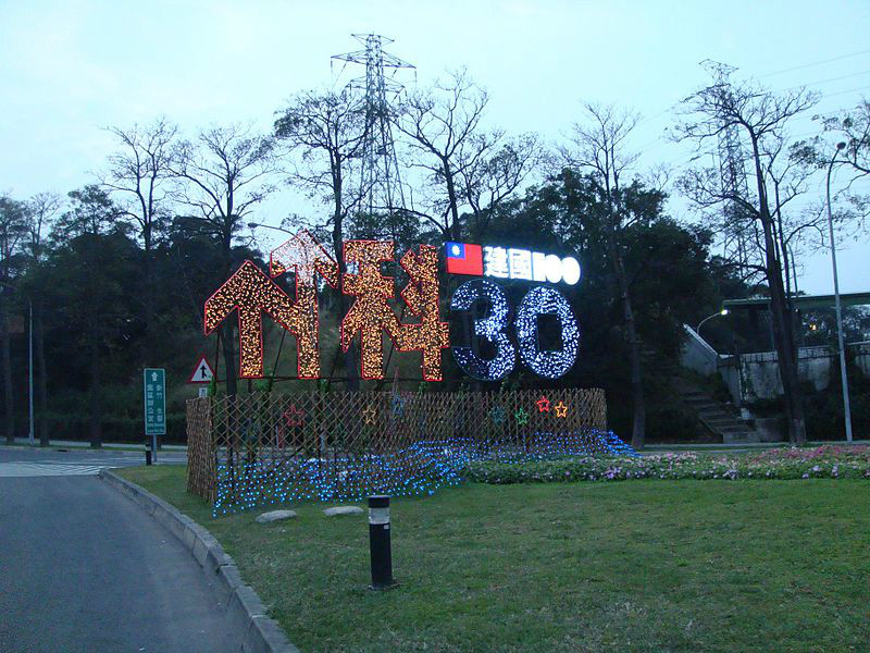 新竹科學園建立30周年紀念樹