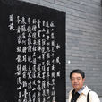 宋炳坤(中國硬筆書法家協會理事) 宋炳坤(中國硬筆書法家協會理事)