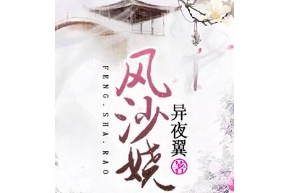 風沙嬈