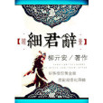 疏影細君辭 疏影細君辭