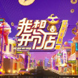 我想開個店 我想開個店