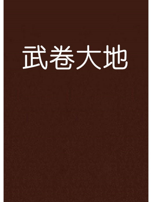 武卷大地 武卷大地