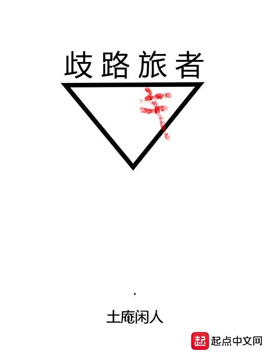 歧路旅者 歧路旅者