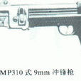 SIGMP310式9mm衝鋒鎗 SIGMP310式9mm衝鋒鎗