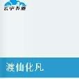 渡仙化凡 渡仙化凡