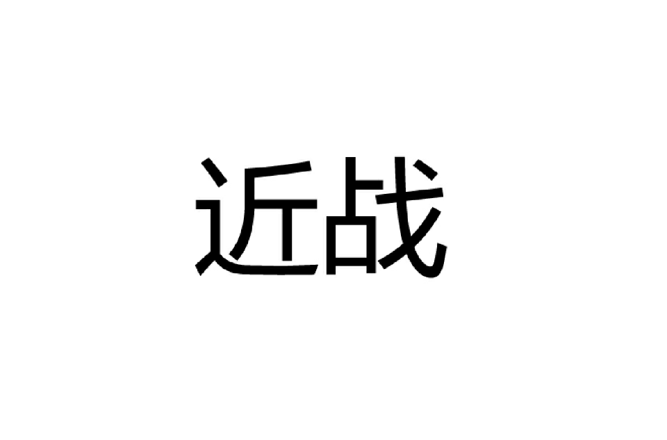 近戰(軍事術語)