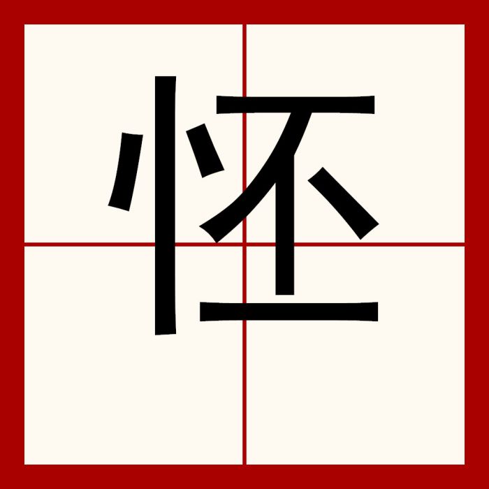 怌 怌