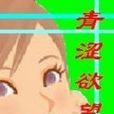 青澀欲望 青澀欲望