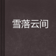雪落雲間 雪落雲間
