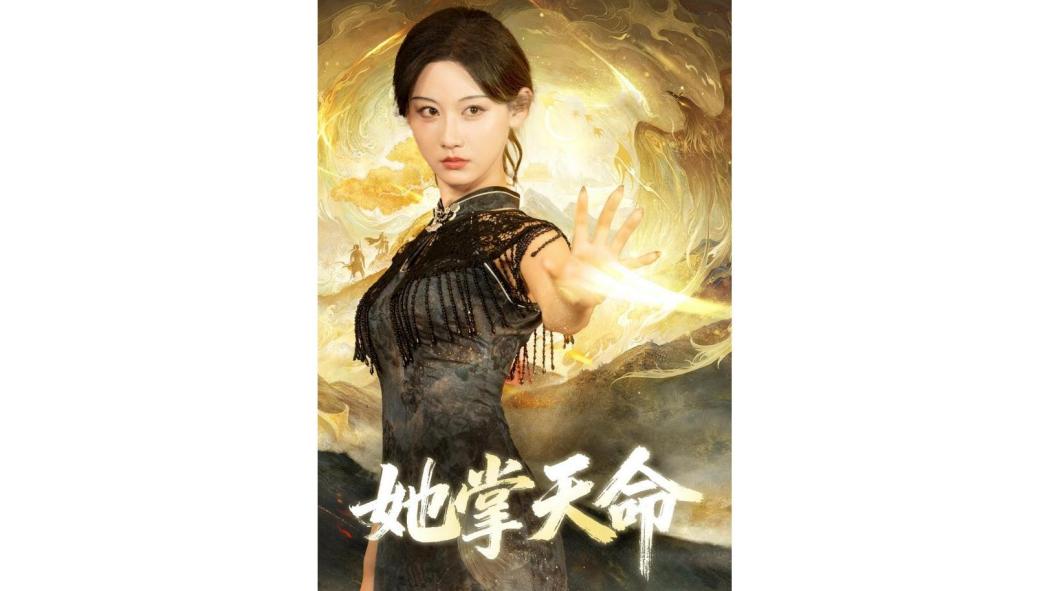 她掌天命