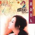 黃金美人(李鐵1952年執導香港電影) 黃金美人(李鐵1952年執導香港電影)