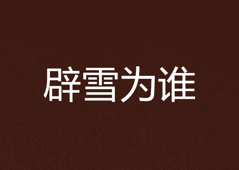 辟雪為誰 辟雪為誰