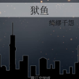 獄魚 獄魚