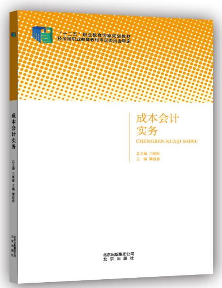 成本會計實務(北京出版社出版圖書)