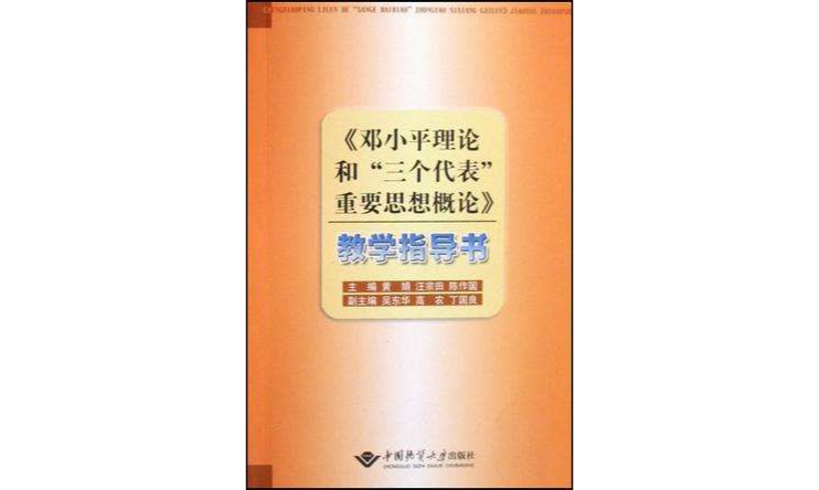 鄧小平理論和三個代表重要思想概論教學指導書