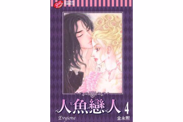 人魚戀人 Vol.4 人魚戀人 Vol.4