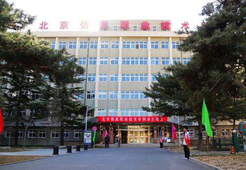 北京信息職業技術學院