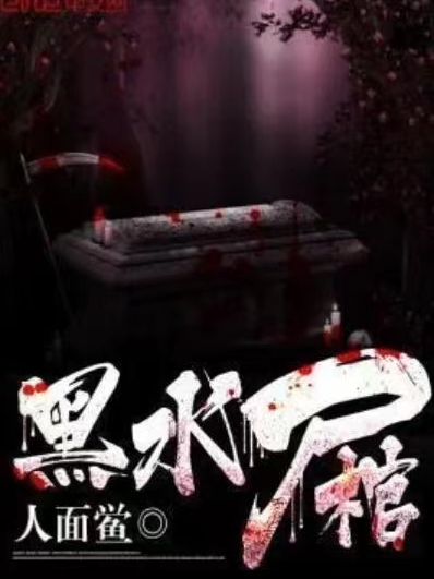 黑水屍棺 黑水屍棺