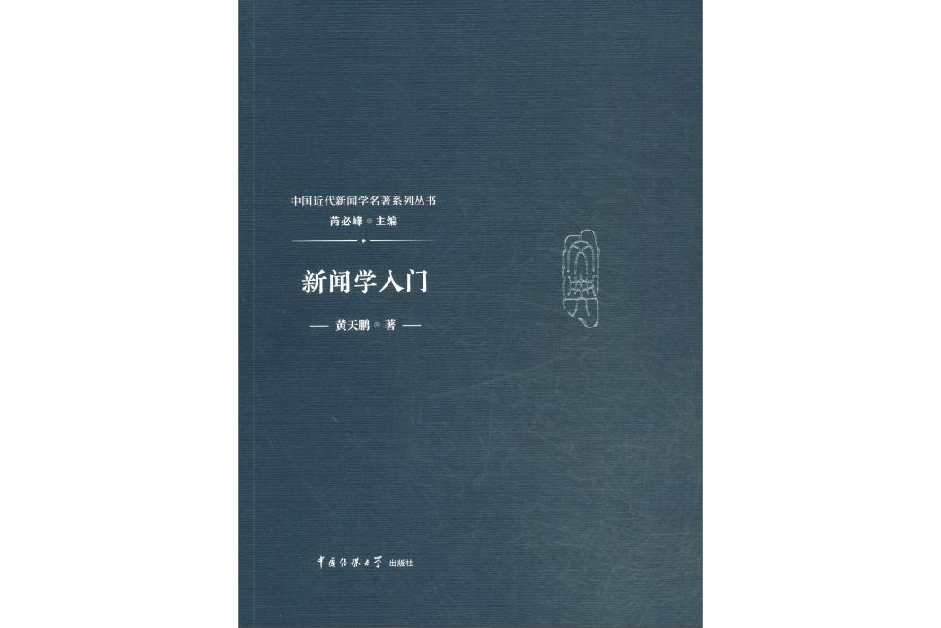 新聞學入門