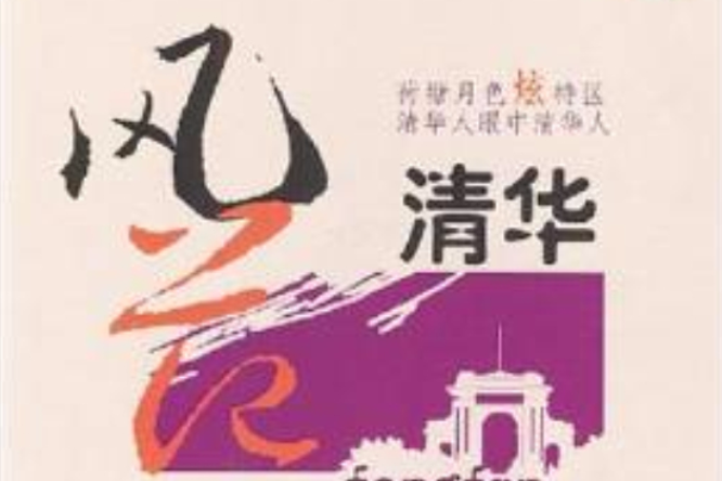 風範清華 風範清華
