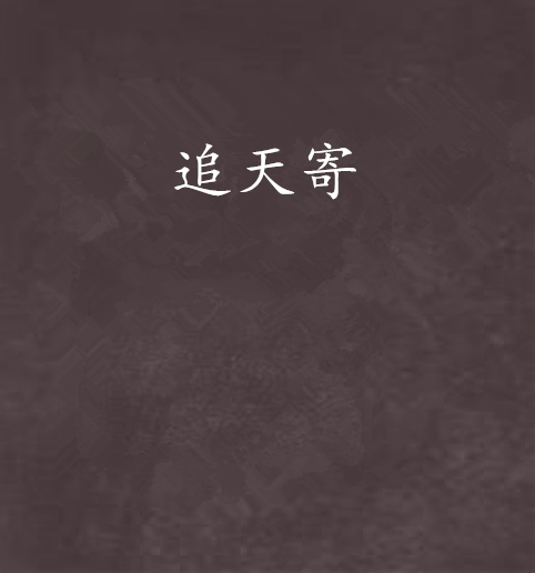 追天寄 追天寄