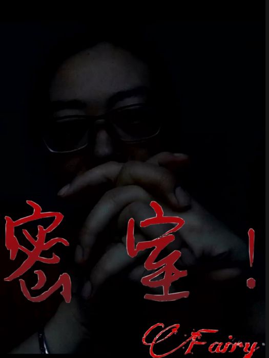 密室! 密室!