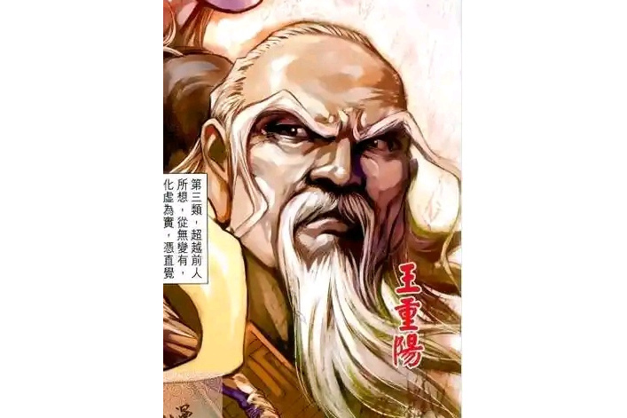王重陽(漫畫《新著龍虎門》中的角色) 王重陽(漫畫《新著龍虎門》中的角色)
