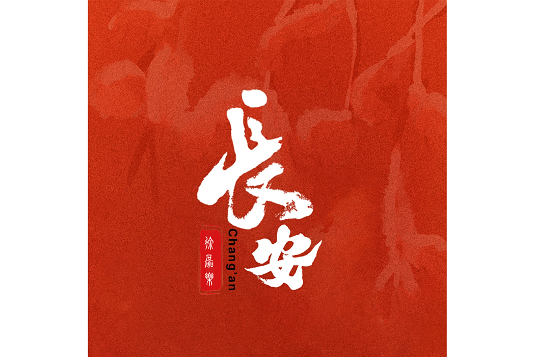 長安(徐磊樂演唱的歌曲) 長安(徐磊樂演唱的歌曲)