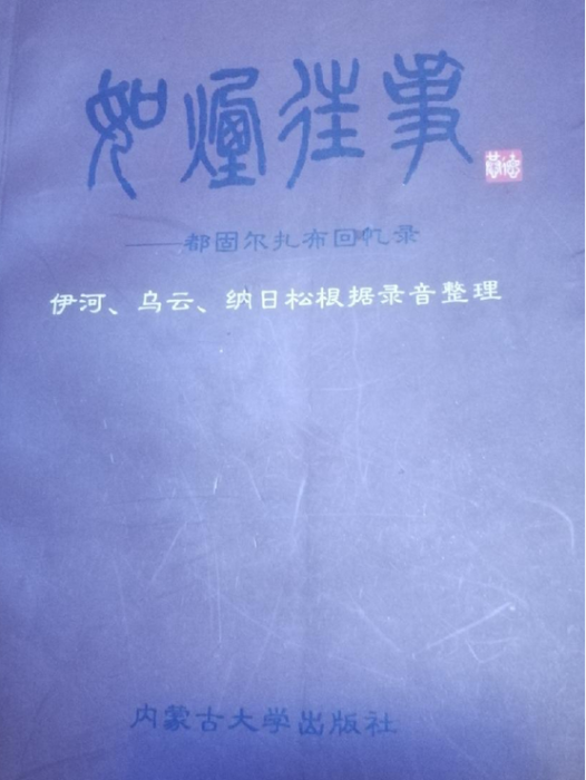 如煙往事(2007年內蒙古大學出版社出版的圖書) 如煙往事(2007年內蒙古大學出版社出版的圖書)