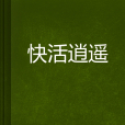 快活逍遙 快活逍遙