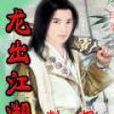 龍出江湖